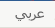 عربي